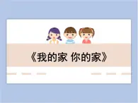 美术冀美版小学五年级下册4《我的家 你的家》课件