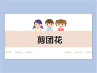 美术冀美版小学二年级下册14《剪团花》课件