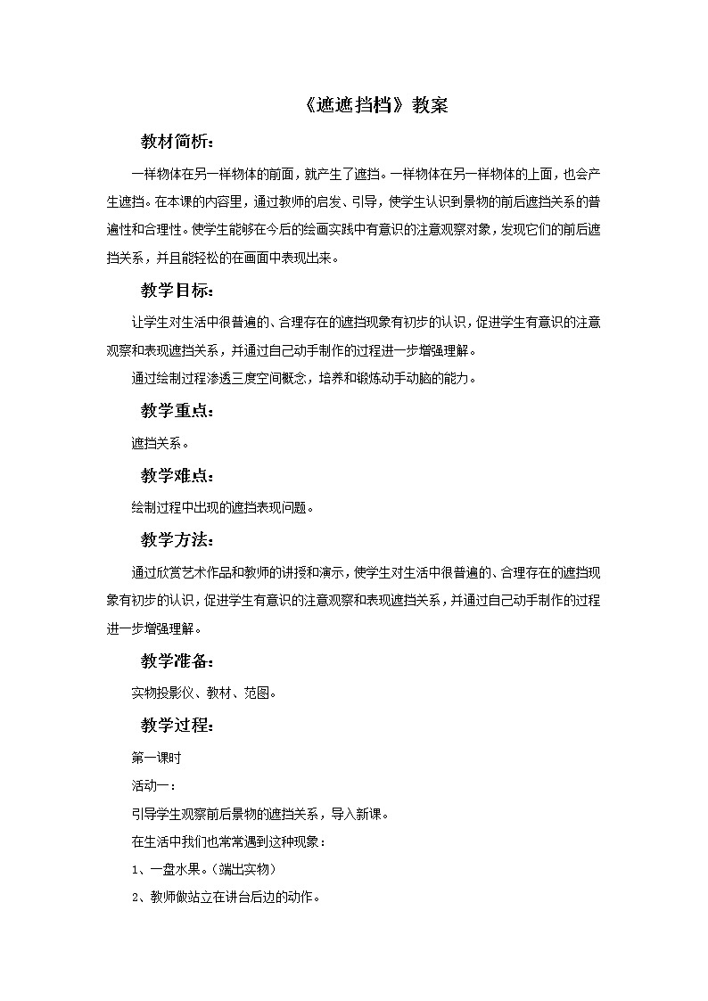 美术冀美版小学二年级下册16《遮遮挡挡》教案第1页