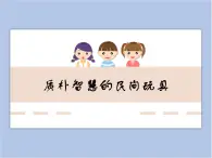 美术冀美版小学二年级下册20《质朴智慧的民间玩具》课件