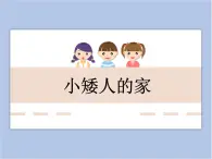 美术冀美版小学二年级下册19《小矮人的家》课件