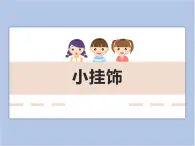 美术冀美版小学二年级下册14《小挂饰》课件