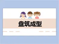 美术冀美版小学四年级下册6《盘筑成型》课件