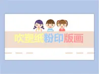 美术冀美版小学四年级下册15《吹塑纸粉印版画》课件