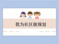 美术冀美版小学六年级下册14《我为社区做规划》课件