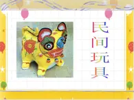 桂美版美術(shù)一年級(jí)下冊(cè)第1課民間玩具      課件+教案