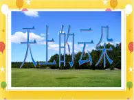桂美版美術(shù)一年級(jí)下冊(cè)第2課天上的云朵      課件+教案
