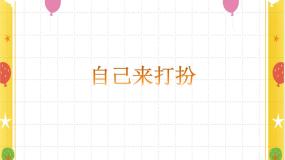 小学8 自己来打扮课前预习课件ppt