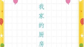 桂美版一年级下册14 我家的厨房教学课件ppt
