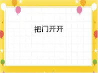 桂美版美術(shù)一年級(jí)下冊(cè)第15課把門(mén)開(kāi)開(kāi)      課件+教案