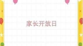 小学美术桂美版一年级下册19 家长开放日课文内容课件ppt