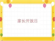 桂美版美術(shù)一年級(jí)下冊(cè)第19課家長(zhǎng)開(kāi)放日     課件+教案
