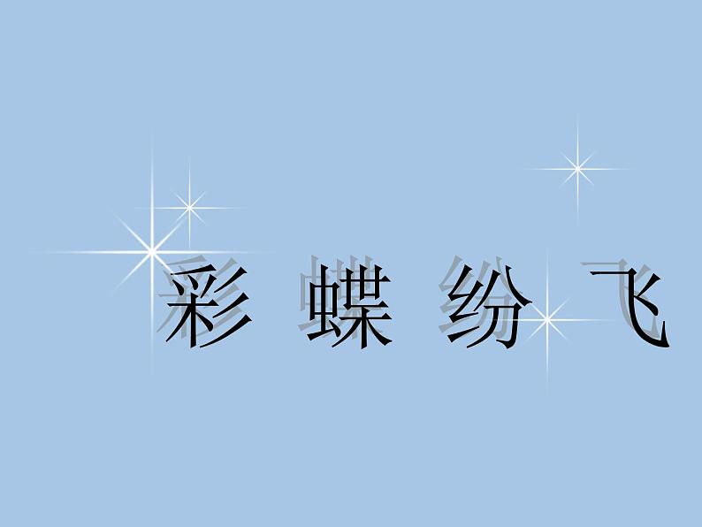 小学二年级下册美术课件-第5课彩蝶纷飞-浙美版(14张)ppt课件02