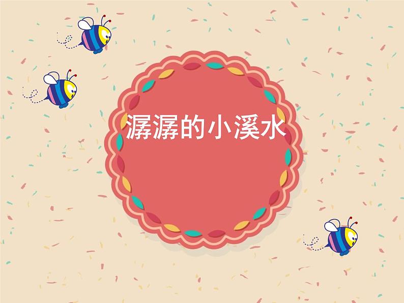 小学二年级下册美术课件-第18课潺潺的小溪水-浙美版(17张)ppt课件第2页