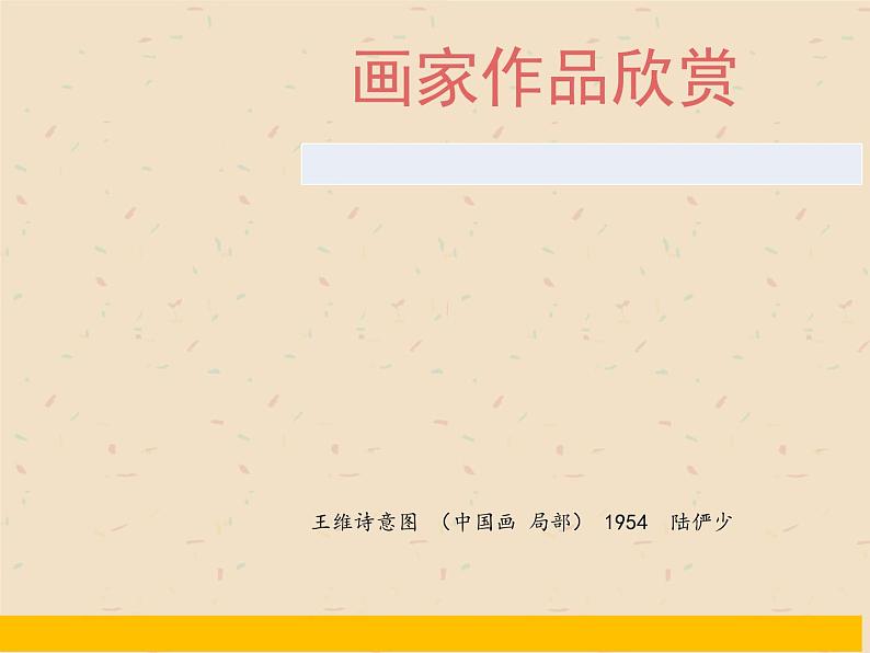 小学二年级下册美术课件-第18课潺潺的小溪水-浙美版(17张)ppt课件第6页
