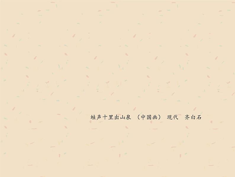 小学二年级下册美术课件-第18课潺潺的小溪水-浙美版(17张)ppt课件第7页