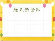 桂美版美術(shù)一年級(jí)下冊(cè)第10課綠色的新世      課件+教案