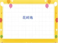 桂美版美術(shù)一年級(jí)下冊(cè)第16課花地磚      課件+教案