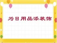 桂美版美術(shù)一年級(jí)下冊(cè)第18課為日用品添裝飾     課件+教案