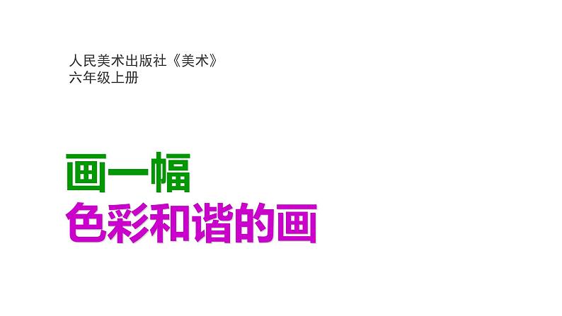 小学六年级上册美术课件-第6课画一幅色彩和谐的画-人美版(18张)ppt课件02
