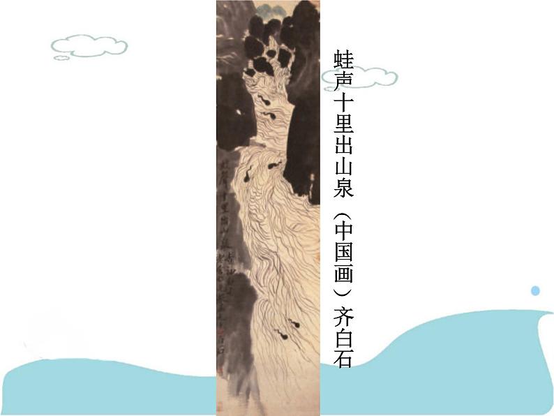 小学二年级下册美术课件-第18课潺潺的小溪水-浙美版(18张)ppt课件第7页