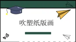 小學(xué)美術(shù)四年級下冊第十三課《吹塑紙版畫》課件PPT+教案