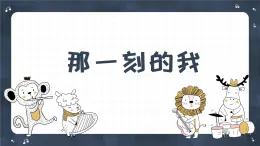 小學(xué)美術(shù)四年級下冊第十課《那一刻的我》課件PPT+教案