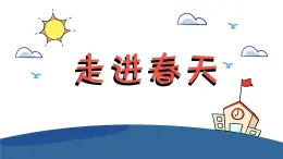 小学美术四年级下册第十一课《走进春天》课件PPT+教案