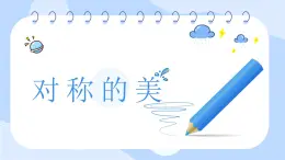 小学美术四年级下册第九课《对称的美》课件PPT+教案