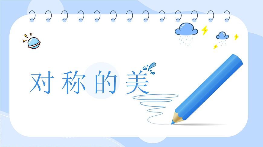 對(duì)稱的美第1頁(yè)