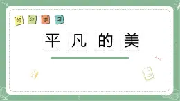 小學(xué)美術(shù)四年級下冊第十二課《平凡的美》課件PPT+教案