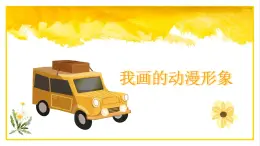 小學(xué)美術(shù)四年級下冊第八課《我畫的動漫形象》課件PPT+教案