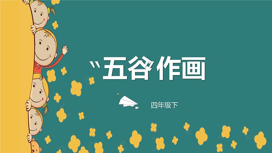 “五谷”作畫(huà)第1頁(yè)