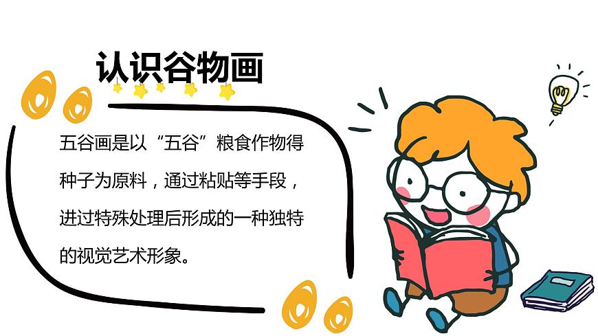 “五谷”作畫(huà)第4頁(yè)