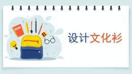 小学美术四年级下册第十五课《设计文化衫》课件PPT+教案