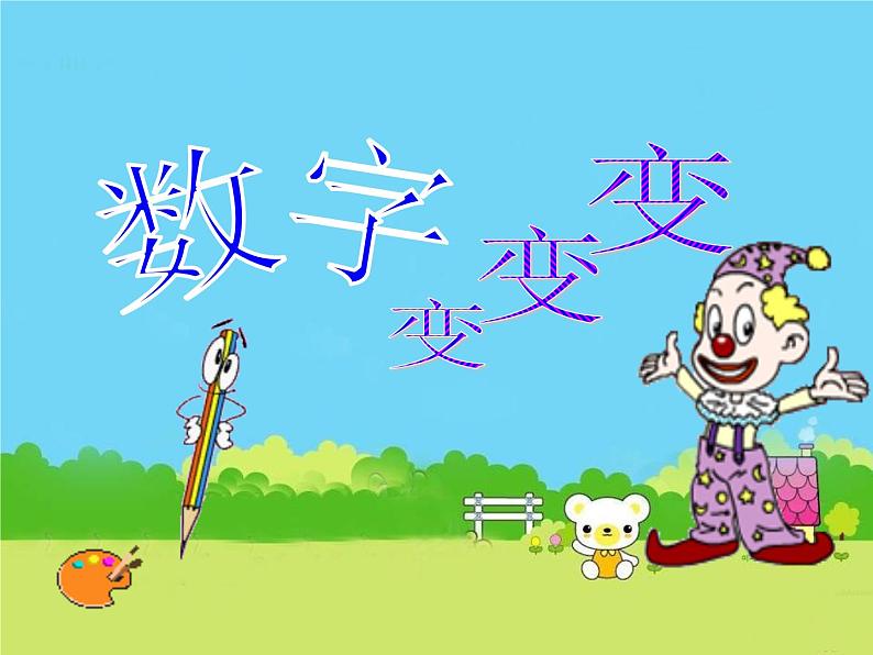 湘美版一年级美术上册 11.数字变变变课件PPT第1页