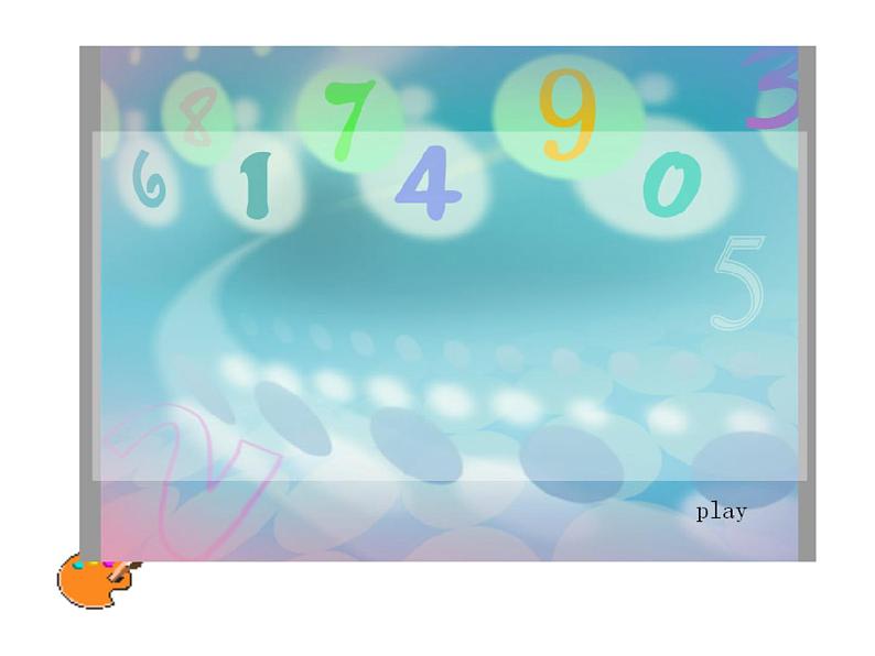 湘美版一年级美术上册 11.数字变变变课件PPT第2页