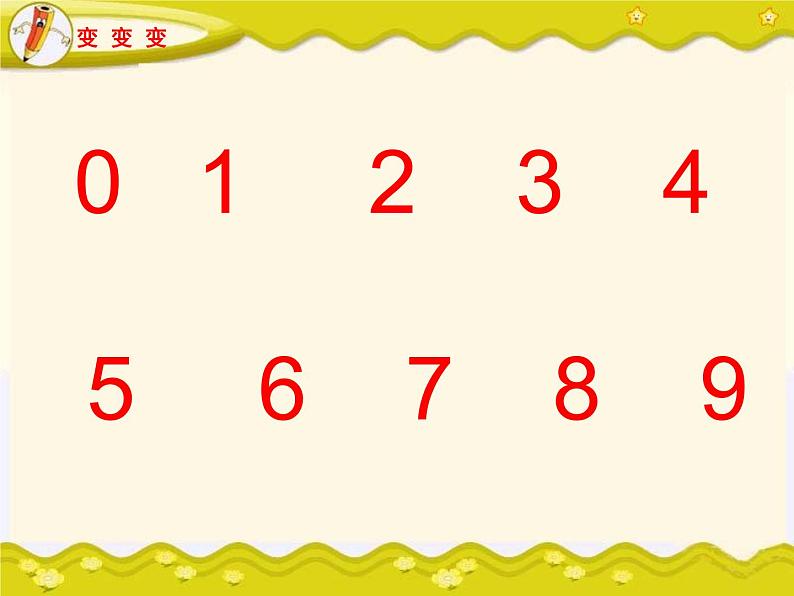 湘美版一年级美术上册 11.数字变变变课件PPT第4页