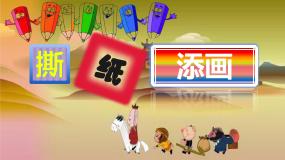 撕纸添画PPT课件免费下载