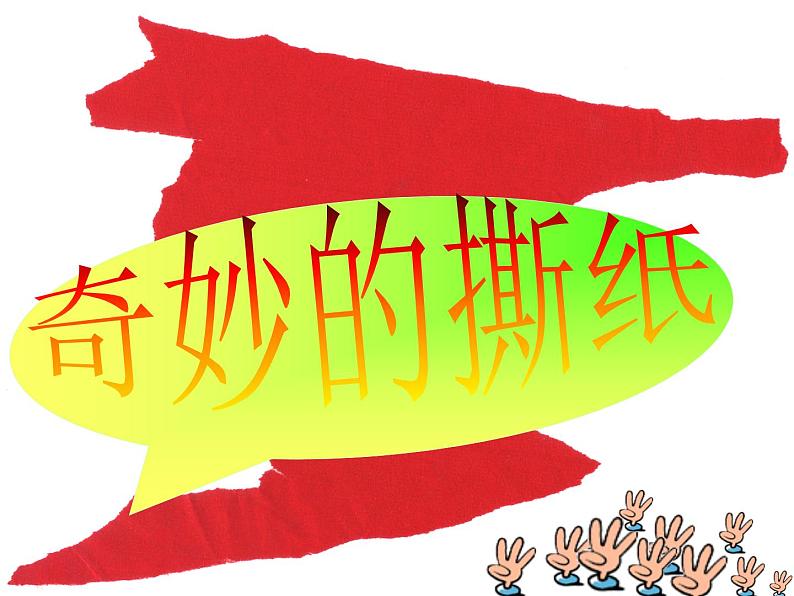 湘美版一年级美术上册 8.奇妙的撕纸课件PPT第1页