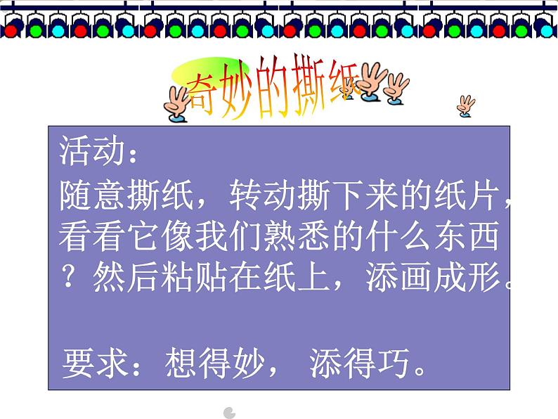 湘美版一年级美术上册 8.奇妙的撕纸课件PPT第8页
