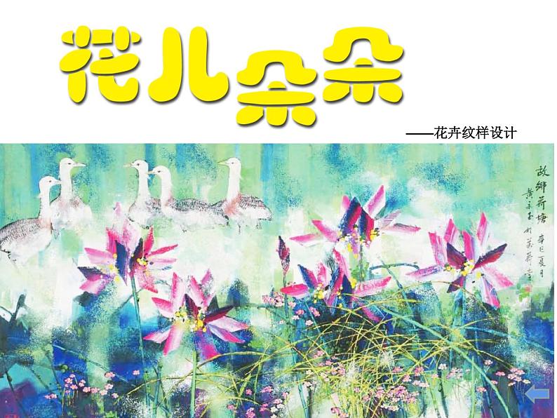 湘美版四年级美术上册课件 第6课 花儿朵朵02
