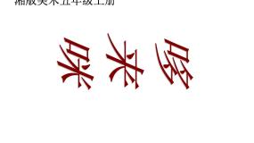 美术五年级上册第1课 哆来咪课文内容课件ppt