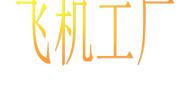 飞行梦工厂PPT课件免费下载