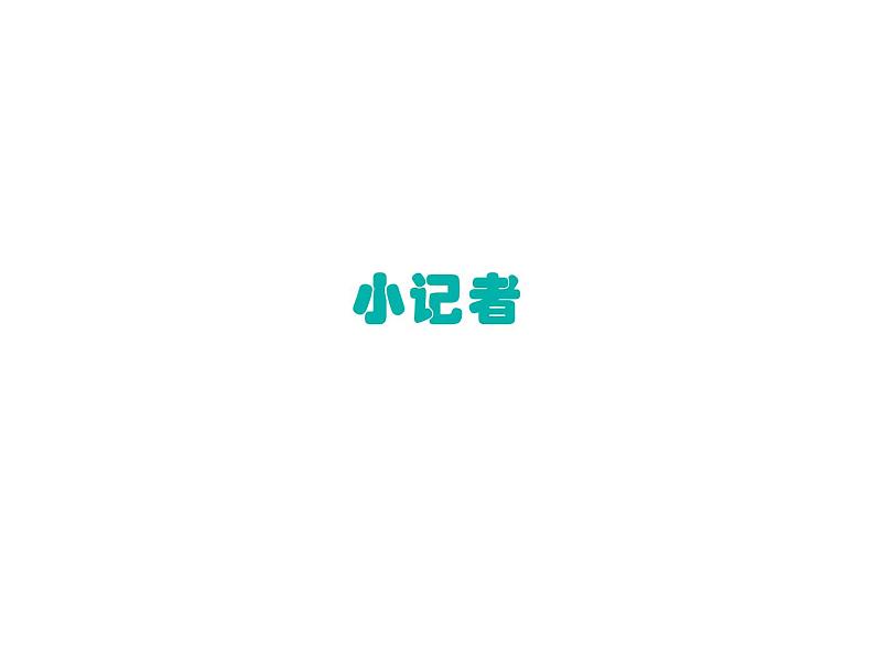 湘美版五年级美术上册课件 第3课 小记者02