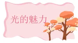 小学美术四年级下册第十九课《光的魅力》课件PPT+教案