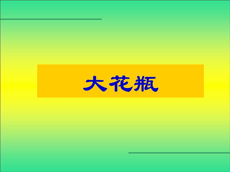 小学二年级下册美术 4.13大花瓶-岭南版(21张) ppt课件02