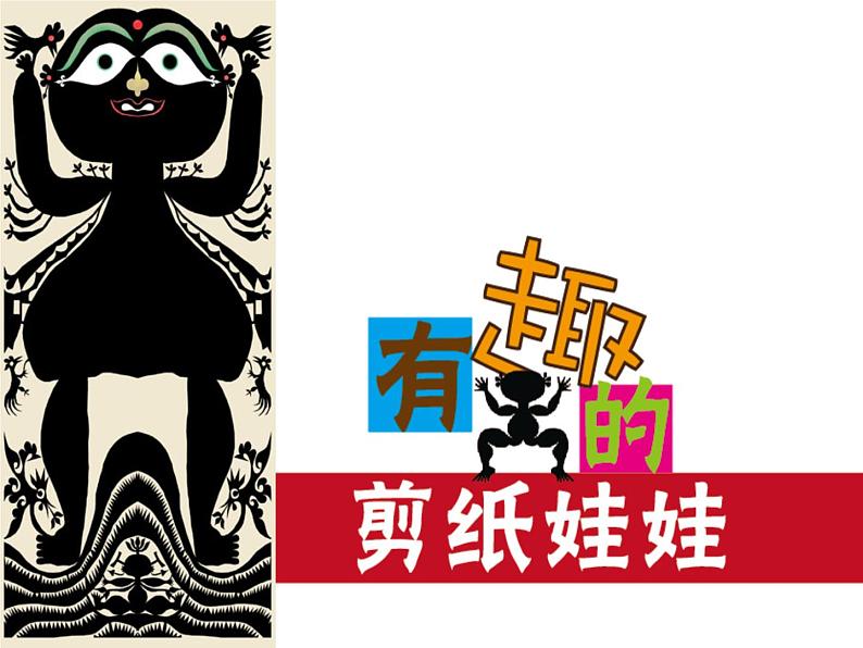 小学二年级下册美术 4.14有趣的剪纸娃娃-岭南版(20张)ppt课件第2页