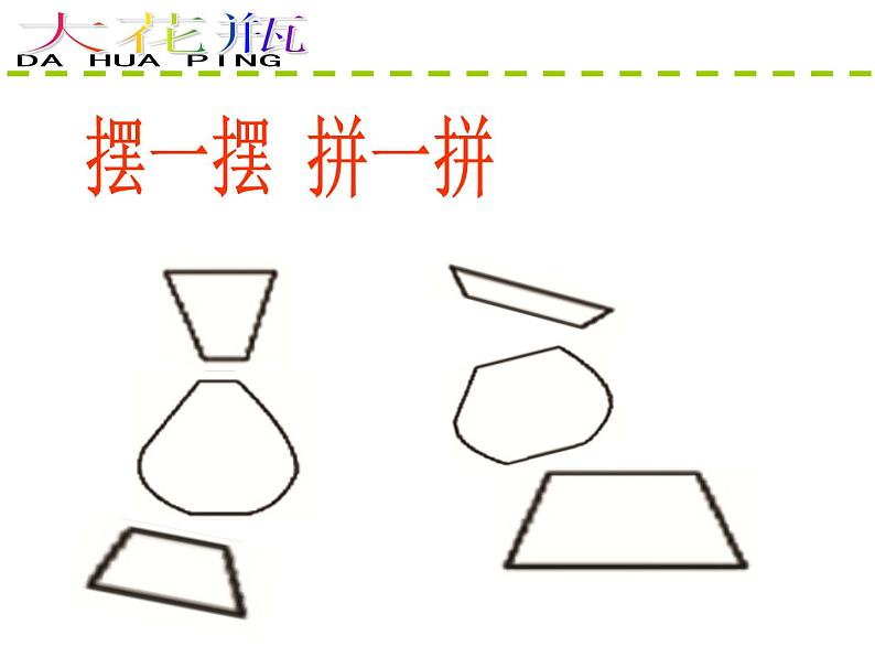 小学二年级下册美术 4.13大花瓶-岭南版(27张) ppt课件05