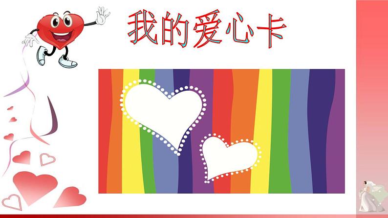 小学二年级下册美术 第4课我的爱心卡-浙美版(51张)ppt课件第2页